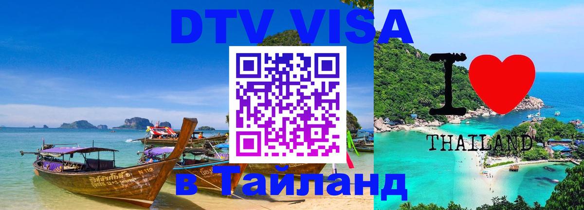 Виза ДТВ на 5 лет в Тайланд Ижевск 