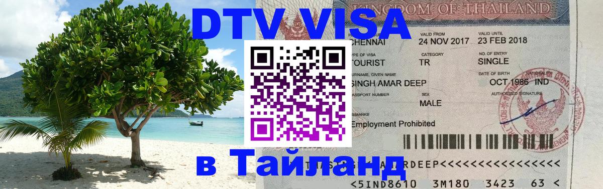 Visa в Таиланд 
